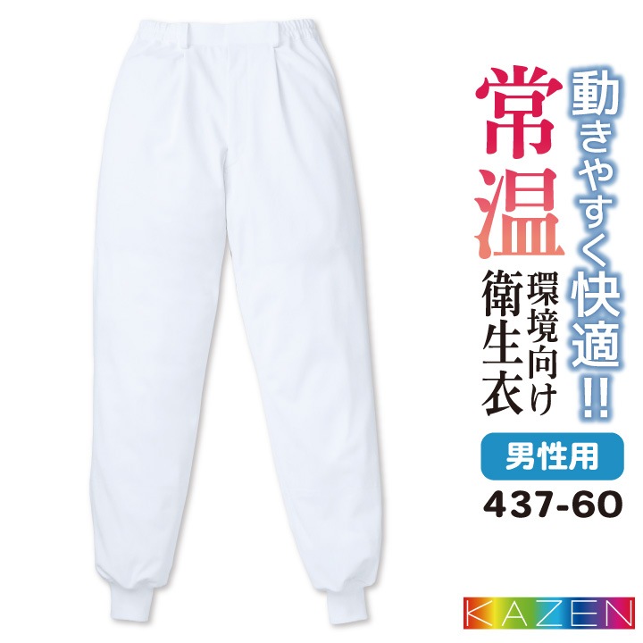 カゼン 常温作業 食品工場 白衣 男性用 パンツ スラックス 調理白衣 食品白衣 衛生白衣 衛生衣 食品加工 衛生管理 作業着 作業服 メンズ 制服 ユニフォーム ホワイト 白 大きいサイズ 3L 4L KAZEN kz-437-60