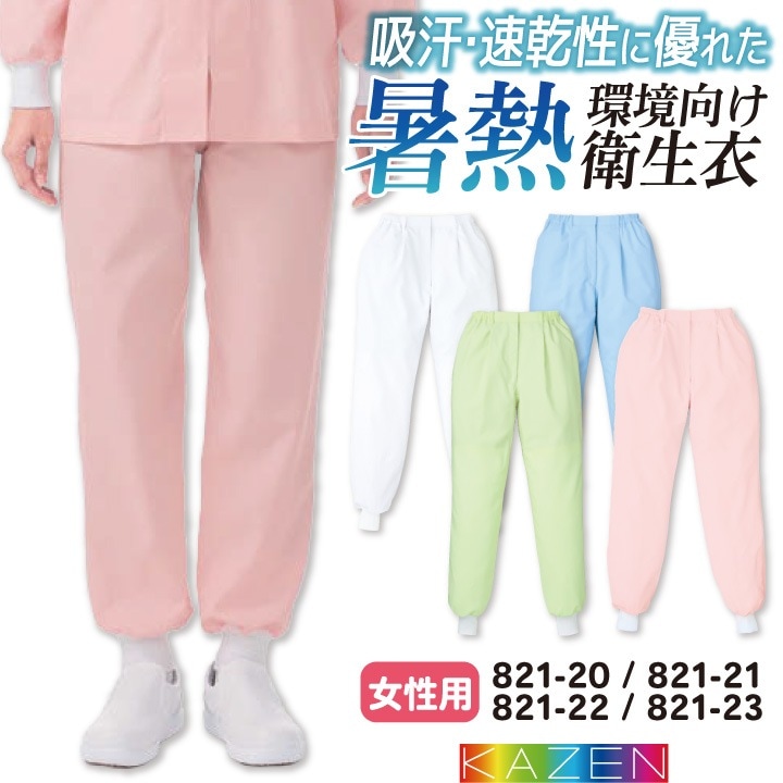 カゼン 高温作業 食品工場 白衣 女性用 パンツ スラックス 暑さ対策 涼しい 薄手 調理白衣 食品白衣 衛生白衣 衛生衣 作業着 作業服 レディース 制服 ユニフォーム 大きいサイズ 4L 5L kz-821-20