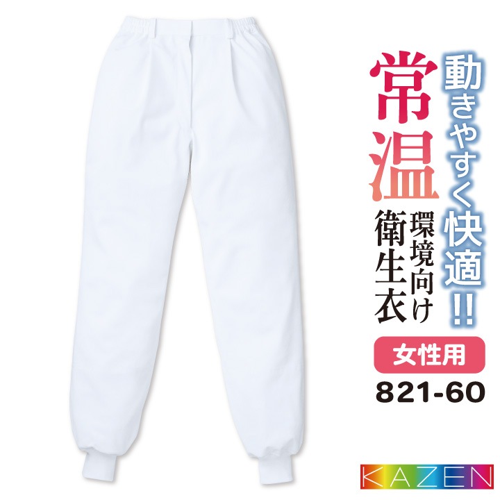 カゼン 常温作業 食品工場 白衣 女性用 パンツ スラックス 調理白衣 食品白衣 衛生白衣 衛生衣 食品加工 衛生管理 作業着 作業服 レディース 制服 ユニフォーム ホワイト 白 大きいサイズ 4L 5L kz-821-60