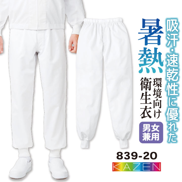 カゼン 高温作業 食品工場 白衣 総ゴム パンツ スラックス 暑さ対策 涼しい 薄手 調理白衣 食品白衣 衛生白衣 衛生衣 作業着 作業服 メンズ レディース 制服 ユニフォーム 大きいサイズ 3L 4L kz-839-20