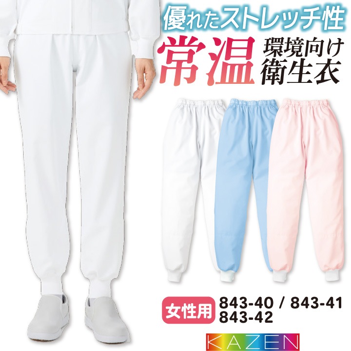 カゼン 常温作業 食品工場 白衣 女性用 パンツ スラックス 調理白衣 食品白衣 衛生白衣 衛生衣 食品加工 衛生管理 作業着 作業服 レディース 制服 ユニフォーム 大きいサイズ 4L 5L kz-843-40
