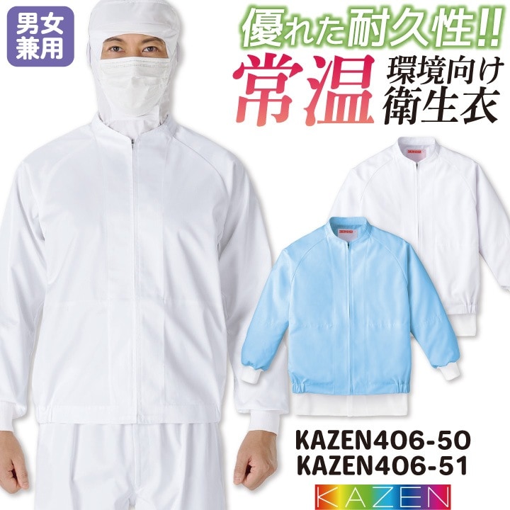 カゼン 常温作業 食品工場 白衣 長袖 ジャンパー 調理白衣 食品白衣 衛生白衣 衛生衣 食品加工 衛生管理 作業着 作業服 メンズ レディース 制服 ユニフォーム 大きいサイズ 5L 6L kz-kzn406-50