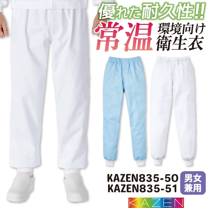 カゼン 常温作業 食品衛生 工場用白衣 作業服 総ゴム パンツ スラックス 食品工場 食品加工 衛生管理者 飲食 厨房 調理 メンズ レディース 制服 ユニフォーム 大きいサイズ 5L 6L kz-kzn835-50