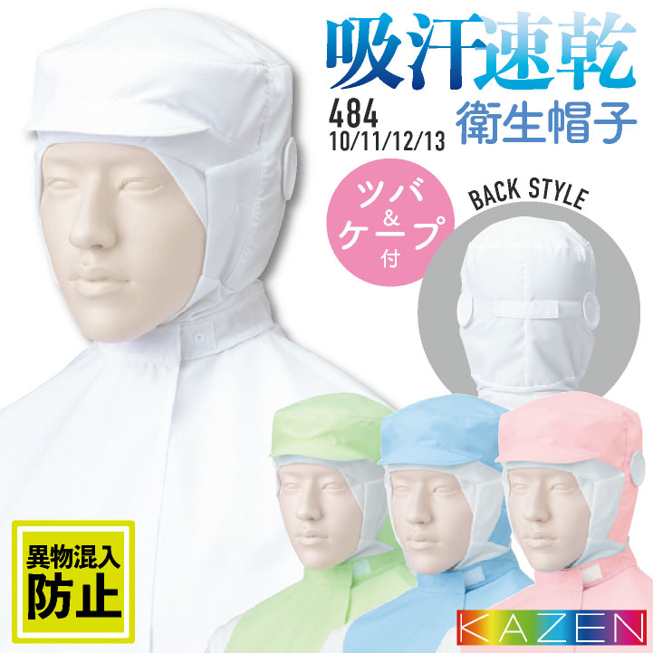 カゼン フード帽子 衛生帽子 キャップ ツバ付 ケープ付 メンズ レディース 食品工場 白衣 調理白衣 食品白衣 衛生白衣 衛生衣 衛生管理 食品加工 食品製造 厨房 飲食 制服 KAZEN [ネコポス] kz-484-10