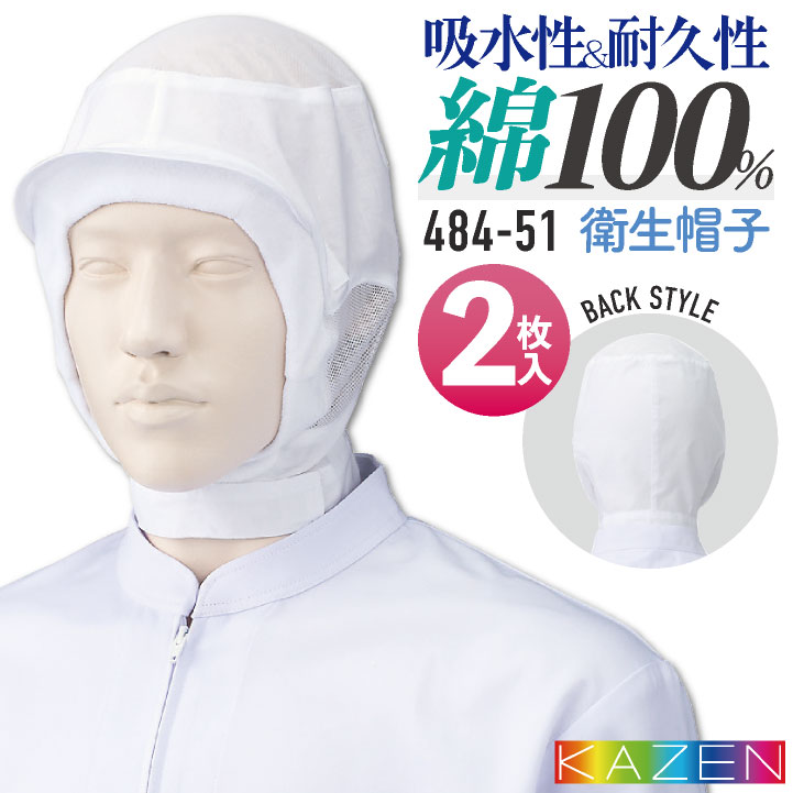 [2枚セット] カゼン フード帽子 衛生帽子 2枚入 ツバ付 メンズ レディース 綿100％ 食品工場 白衣 調理白衣 食品白衣 衛生白衣 衛生衣 衛生管理 食品加工 食品製造 厨房 飲食 制服 KAZEN [ネコポス] kz-484-51