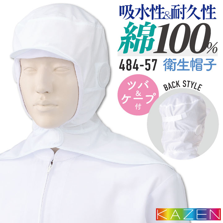カゼン 衛生帽子 ツバ付 ケープ付 綿100％ メンズ レディース 食品工場 白衣 調理白衣 食品白衣 衛生白衣 衛生衣 衛生管理 食品加工 食品製造 厨房 飲食 制服 KAZEN [ネコポス] kz-484-57