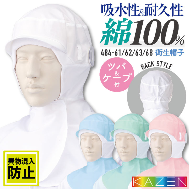 カゼン 衛生帽子 ツバ付 ケープ付 綿100％ メンズ レディース 食品工場 白衣 調理白衣 食品白衣 衛生白衣 衛生衣 衛生管理 食品加工 食品製造 厨房 飲食 制服 KAZEN [ネコポス] kz-484-61