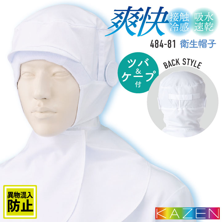 カゼン 衛生帽子 ツバ付 ケープ付 接触冷感 メンズ レディース 食品工場 白衣 調理白衣 食品白衣 衛生白衣 衛生衣 衛生管理 食品加工 食品製造 厨房 飲食 制服 KAZEN [ネコポス] kz-484-81