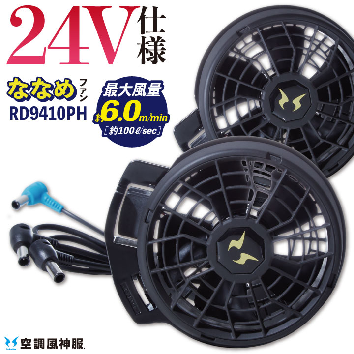 サンエス 空調風神服 24V仕様 ななめファンセット 春夏 ファン単品 空調作業服 空調ウェア 日本製 涼しい 熱中症対策 パーツ ss-rd9410ph