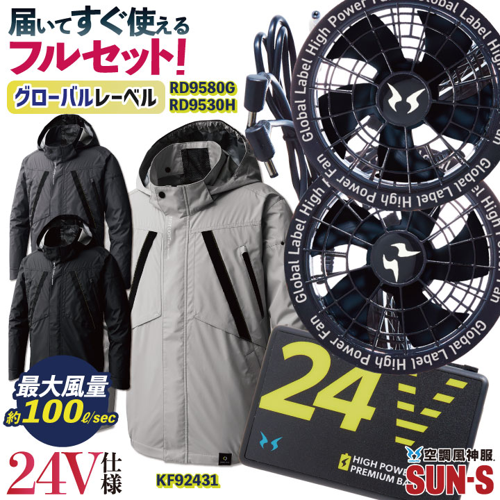  サンエス 空調風神服 長袖 ブルゾン フルセット チタン加工 春夏 24Vバッテリー UVカット ハーネス対応 空調作業服 メンズ レディース 熱中症対策 作業服 SUN-S [グローバルセット] ss-kf92431-lx