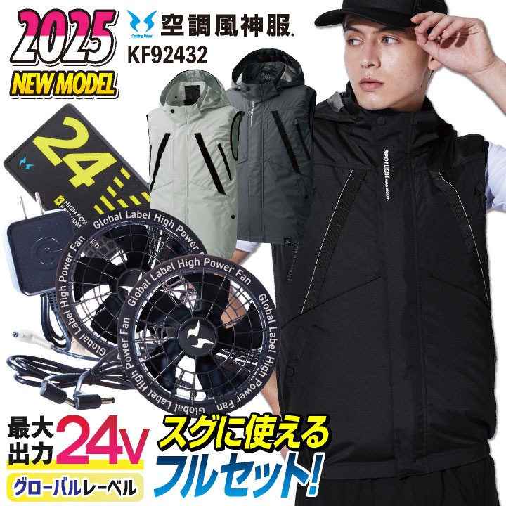 サンエス 空調風神服 フルセット 24V 春夏 ベスト グローバル