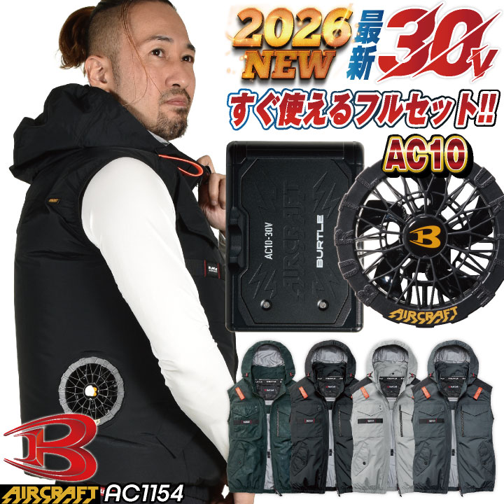 [即日出荷] [2026年30V新作！] バートル 空調作業服 AIRCRAFT フルセット ベスト バッテリー ファン付き エアークラフト BURTLE エアクラ バッテリ ファンユニット 春夏 熱中症対策 猛暑対策 [AC1154＋AC10＋AC10-1] bt-ac1154-l