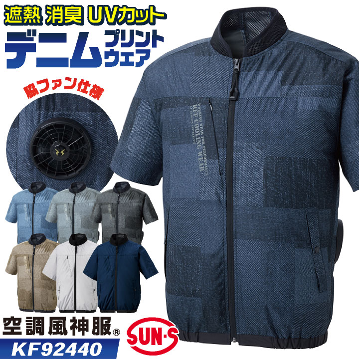 サンエス 空調風神服 空調作業服 サイドファン ブルゾン ジャケット 半袖 春夏 服単品 メンズ レディース チタン加工 ネイビー グレー ブラック 4L 5L 大きいサイズ 空調ウェア ss-kf92440-t