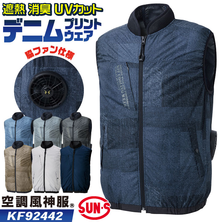 サンエス 空調風神服 空調作業服 サイドファン ベスト 春夏 服単品 メンズ レディース チタン加工 アウトドア キャンプ ネイビー グレー ブラック 4L 5L 大きいサイズ 空調ウェア ss-kf92442-t