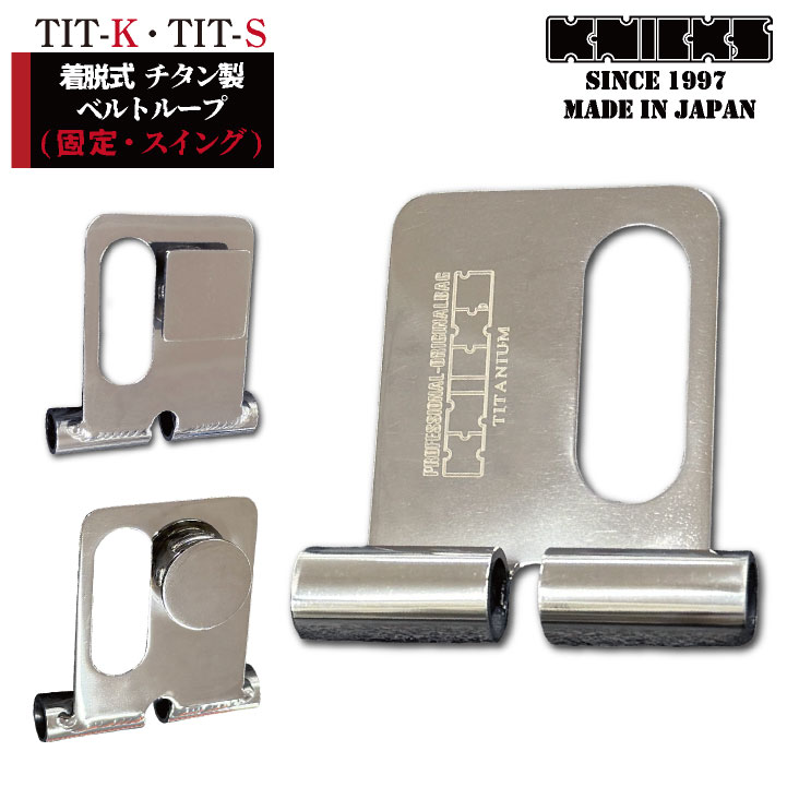 即日出荷] KNICKS ニックス チタン製 着脱ベルトループ 固定