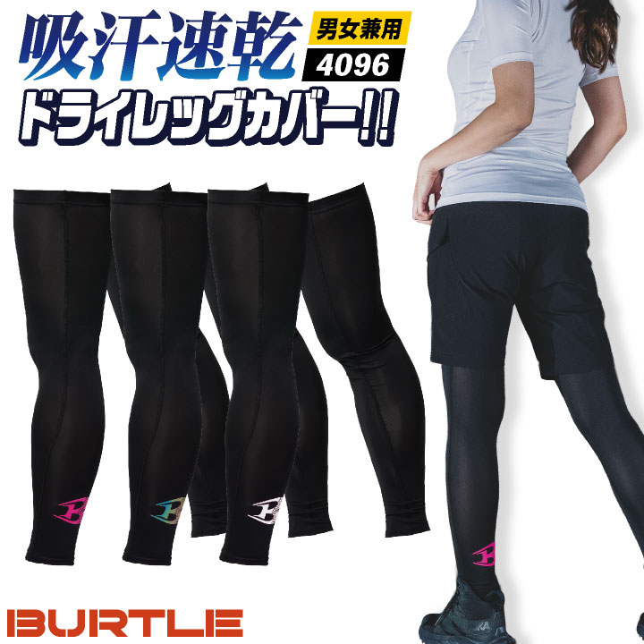 [即日出荷] バートル レッグカバー ストレッチ UVカット ドライ 吸汗速乾 春夏 秋冬 年間対応 レッグインナー インナーパンツ コンプレッション 作業服 作業着 メンズ レディース BURTLE [ネコポス] bt-4096