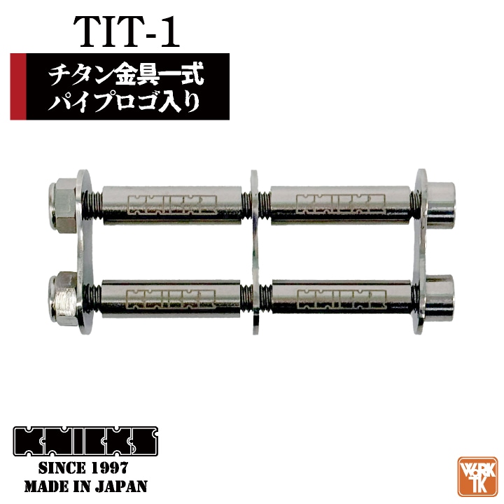 [即日出荷] KNICKS ニックス チタン金具一式 パイプロゴ入り [ネコポス] nx-tit-1