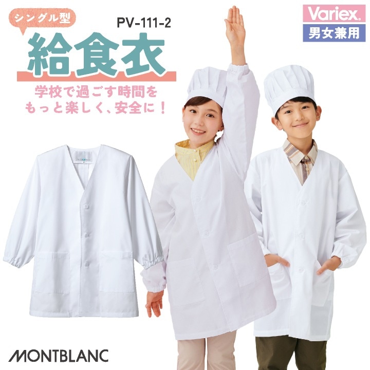 住商モンブラン 児童用長袖 給食着 シングル型給食衣 給食エプロン 小学生 中学生 春夏 秋冬 白衣 メンズ レディース 抗ウイルス 学校給食 飲食 おしゃれ サービス トップス [ネコポス] sm-pv111-2