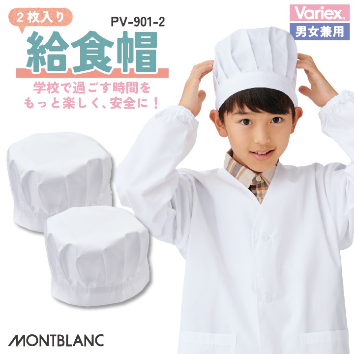 住商モンブラン 給食帽（２枚入り） 給食帽子 小学生 児童用 春夏 秋冬 小物 メンズ レディース 抗ウイルス 学校給食 おしゃれ サービス [ネコポス] sm-pv901-2