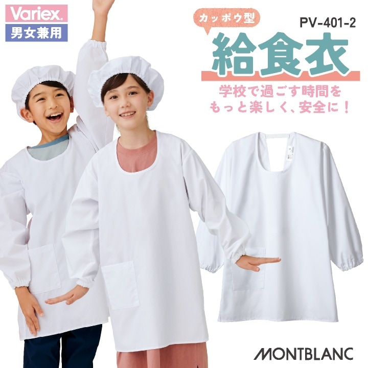 住商モンブラン 割烹着 カッポウ型給食衣 児童用長袖 給食エプロン 小学生 中学生 春夏 秋冬 白衣 メンズ レディース 抗ウイルス 学校給食 サービス 飲食 おしゃれ トップス [ネコポス] sm-pv401-2