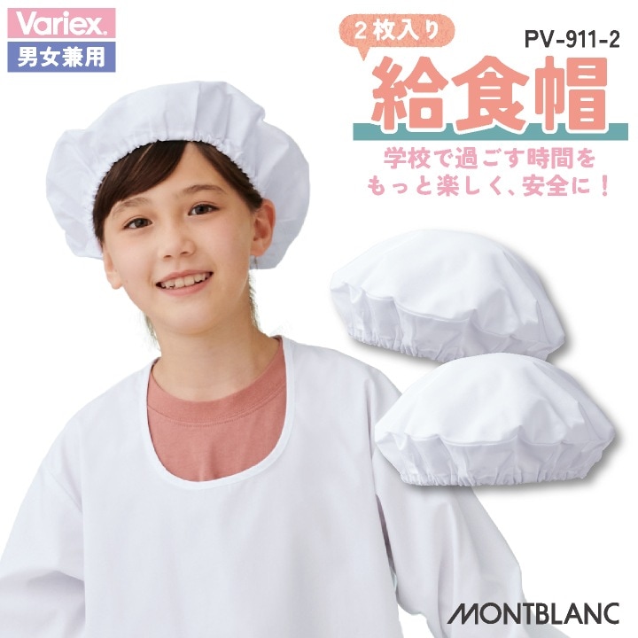 住商モンブラン 給食帽（２枚入り） 給食帽子 小学生 児童用 春夏 秋冬 小物 メンズ レディース 抗ウイルス 学校給食 サービス 飲食 おしゃれ [ネコポス] sm-pv911-2