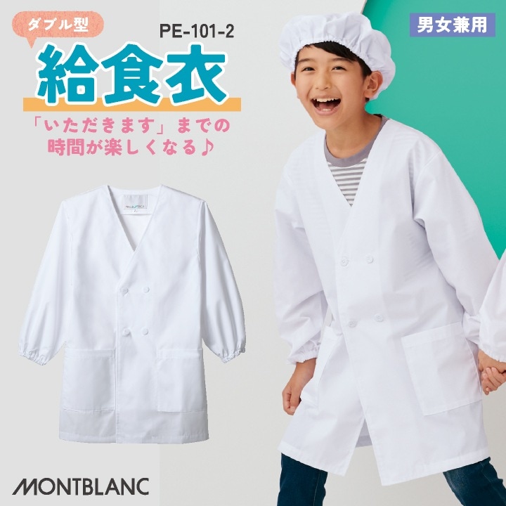 住商モンブラン 給食着 ダブル型給食衣 児童用長袖 給食エプロン 小学生 中学生 春夏 秋冬 白衣 学校給食 メンズ レディース 制菌 飲食 おしゃれ サービス トップス [ネコポス] sm-pe101-2