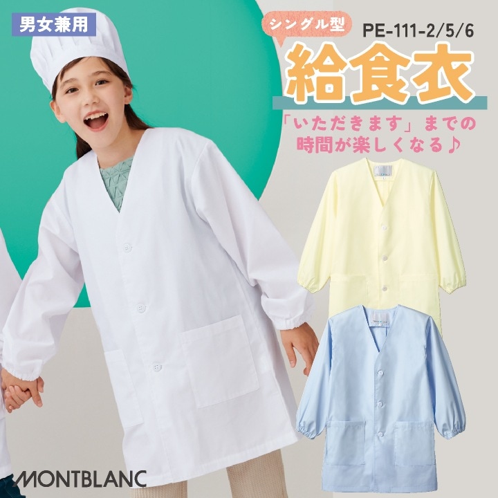 住商モンブラン 給食着 シングル型給食衣 児童用長袖 給食エプロン 小学生 中学生 学校給食 春夏 秋冬 白衣 メンズ レディース 制菌 飲食 おしゃれ サービス トップス [ネコポス] sm-pe111-2