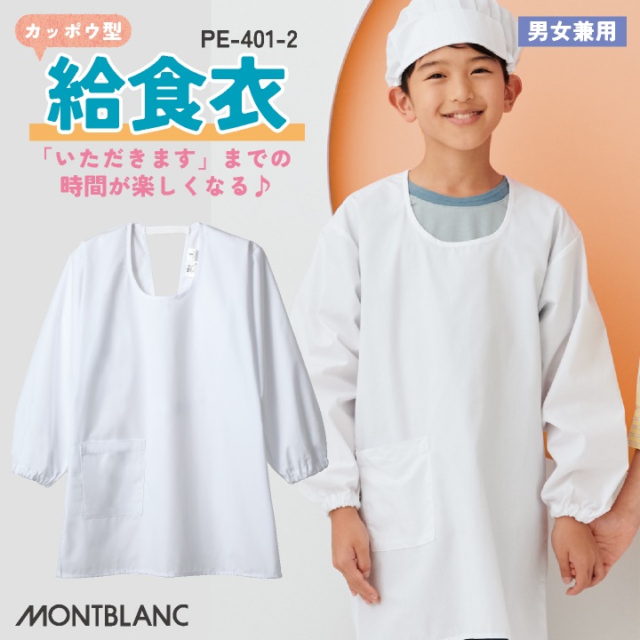 住商モンブラン 割烹着 カッポウ型給食衣 児童用長袖 給食エプロン 小学生 中学生 白 春夏 秋冬 白衣 メンズ レディース 学校給食 制菌 飲食 おしゃれ サービス トップス [ネコポス] sm-pe401-2