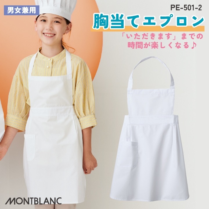 住商モンブラン 給食エプロン 胸あてエプロン 児童用 小学生 中学生 春夏 秋冬 白衣 メンズ レディース 制菌 学校給食 おしゃれ サービス エプロン [ネコポス] sm-pe501-2