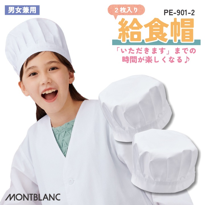 住商モンブラン 給食帽（２枚入り） 給食帽子 小学生 児童用 春夏 秋冬 小物 メンズ レディース 制菌 学校給食 飲食 おしゃれ サービス [ネコポス] sm-pe901-2