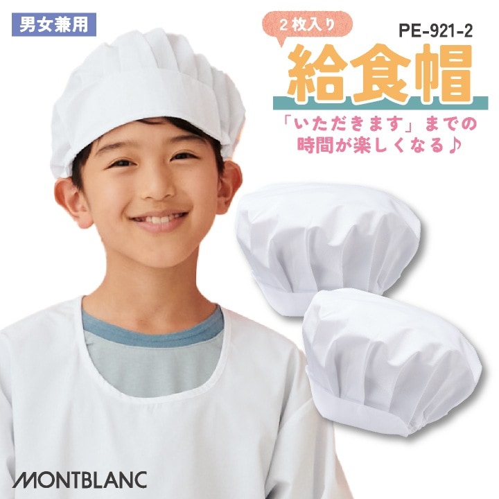 住商モンブラン 給食帽（２枚入り） 給食帽子 小学生 児童用 春夏 秋冬 小物 メンズ レディース 制菌 学校給食 飲食 おしゃれ サービス [ネコポス] sm-pe921-2