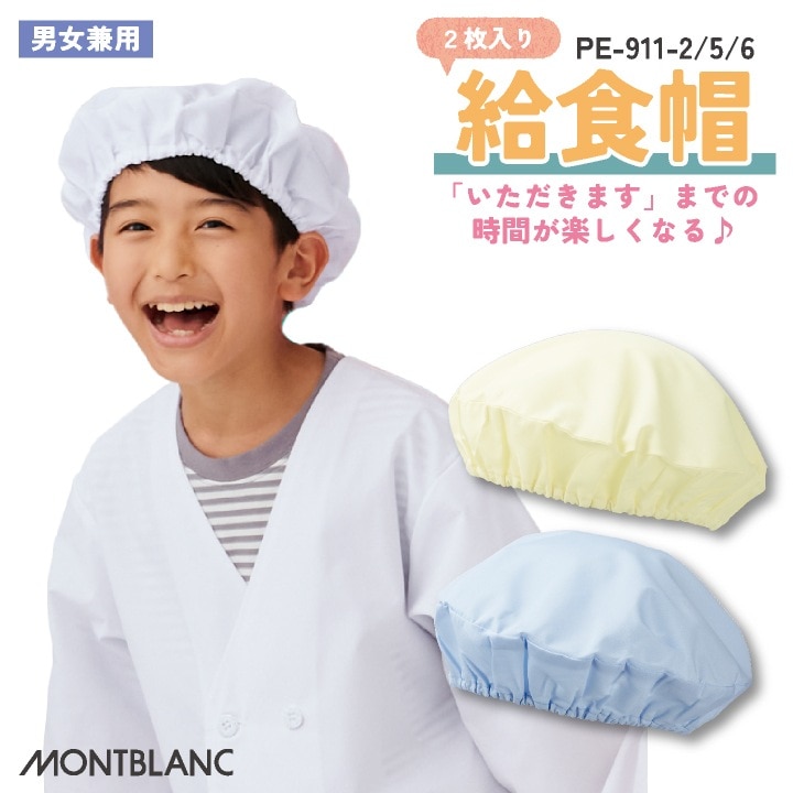 住商モンブラン 給食帽（２枚入り） 給食帽子 小学生 児童用 春夏 秋冬 小物 メンズ レディース 制菌 学校給食 飲食 おしゃれ サービス [ネコポス] sm-pe911-2