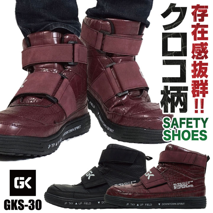 ケイゾック セーフティーシューズ マジック式 鋼製先芯 ハイカット メンズ 安全靴 クロコ柄 マジック 軽量 耐滑 作業靴 安全 作業用 軽作業 スニーカー カジュアル かっこいい おしゃれ 春夏 秋冬 kc-gks30