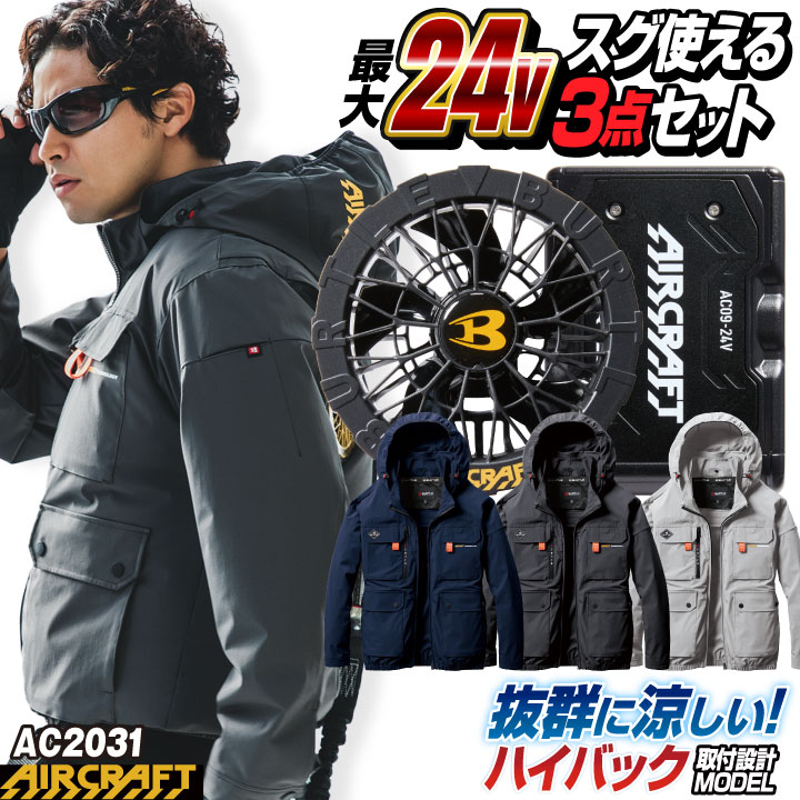 [即日出荷] 24V バートル 空調作業服 AIRCRAFT フルセット ハイバックファン 長袖 ブルゾン バッテリー ファン付き 作業服 作業着 春夏 エアークラフト 人気のBURTLE [AC2031＋AC09＋AC09-1] bt-ac2031-l