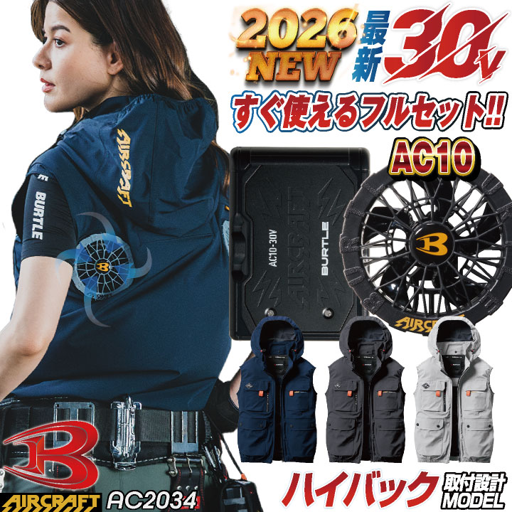 [2026年30V新作！] [即日出荷] バートル 空調作業服 AIRCRAFT フルセット ハイバックファン ベスト バッテリー ファン付き エアークラフト BURTLE 春夏 熱中症対策 猛暑対策 [AC2034＋AC10＋AC10-1] bt-ac2034-l