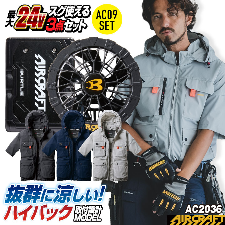 [即日出荷] 24V バートル 空調作業服 AIRCRAFT フルセット ハイバックファン 半袖 ブルゾン バッテリー ファン付 作業服 作業着 春夏 エアークラフト 人気のBURTLE S おすすめ [AC2036＋AC09＋AC09-1] bt-ac2036-l
