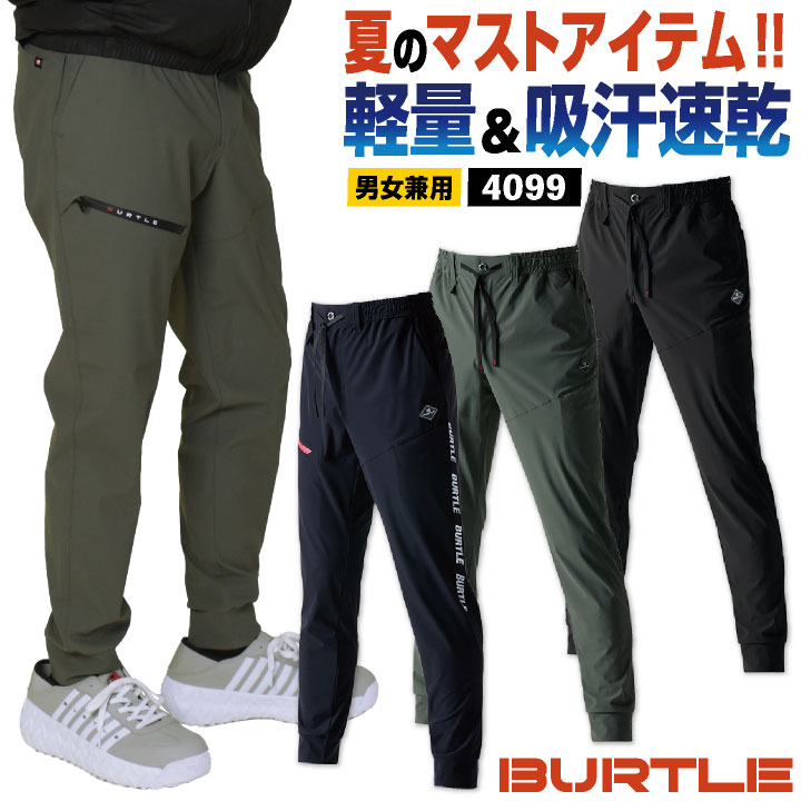 バートル 接触冷感 ジョガーパンツ ストレッチ 薄い ナイロン 作業ズボン イージーパンツ 春夏 メンズ レディース 作業着 作業服 スポーツ アウトドア おしゃれ カジュアル 大きいサイズ 人気 BURTLE bt-4099
