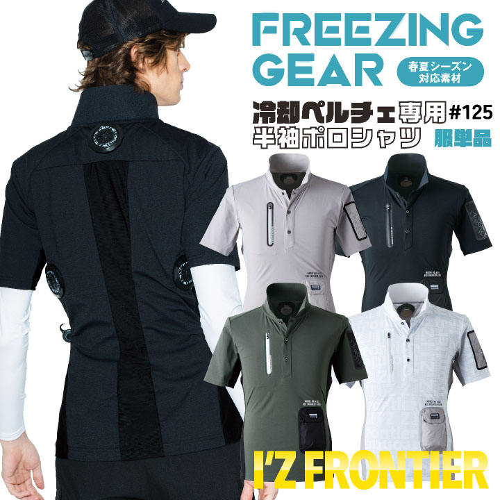 アイズフロンティア ペルチェ用 半袖ポロシャツ 服単品 春夏 暑さ対策 涼しい 冷却 仕事服 作業服 作業着 おしゃれ かっこいい I'Z FRONTIER if-125