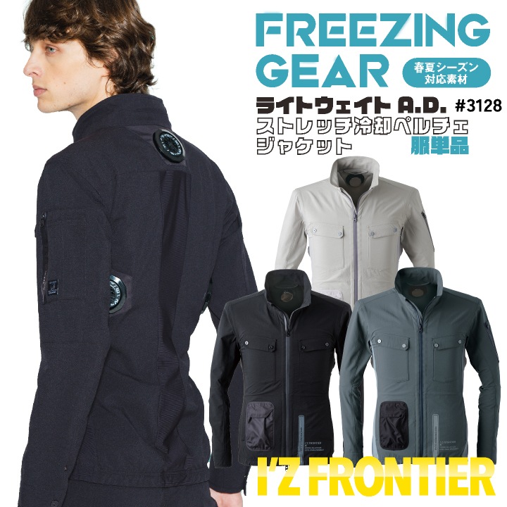 [2024年新作]アイズフロンティア ペルチェ用 長袖ジャケット 服単品 春夏 暑さ対策 涼しい 冷却 仕事服 作業服 作業着 おしゃれ かっこいい I'Z FRONTIER if-3128