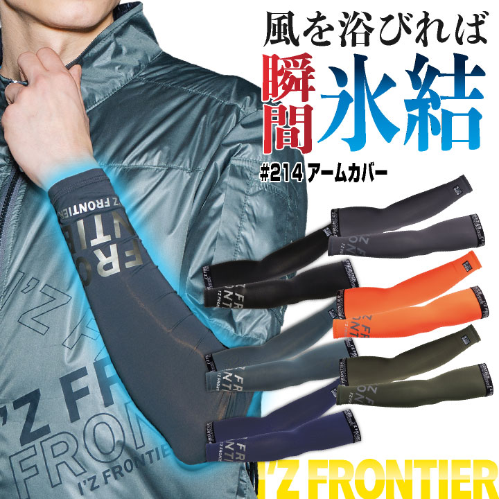 アイズフロンティア アームカバー 春夏 小物 メンズ レディース 接触冷感 吸水速乾 涼しい 作業服 仕事服 作業着 スポーツ ランニング ゴルフ おしゃれ かっこいい I'Z FRONTIER [ネコポス] if-214