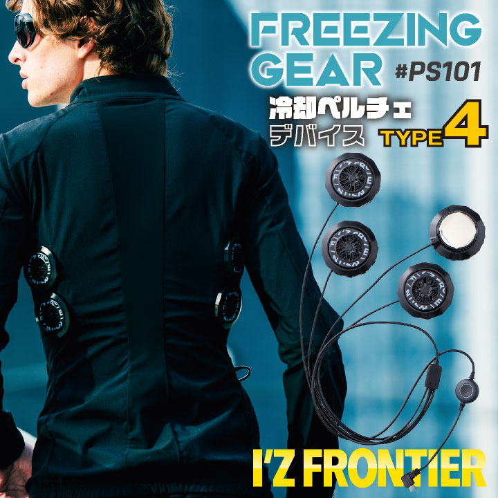 [2024年新作]アイズフロンティア ペルチェデバイス 4個タイプ 春夏 電動ウェア 冷却デバイス おしゃれ かっこいい I'Z FRONTIER if-ps101