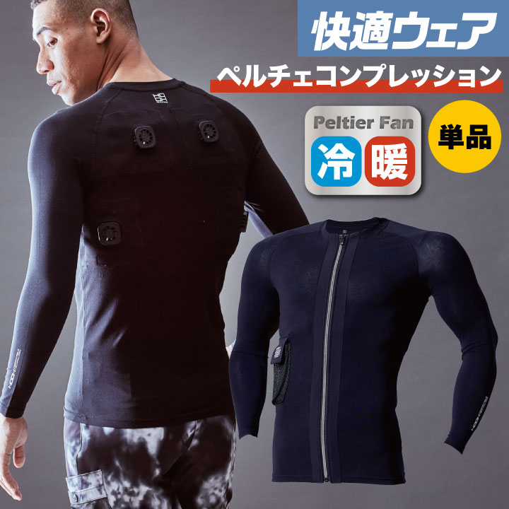 村上被服 水冷服 長袖ペルチェコンプレッション 単品 春夏 インナー メンズ レディース 接触冷感 ストレッチ UVカット 消臭テープ 仕事服 作業着 おしゃれ mh-p115