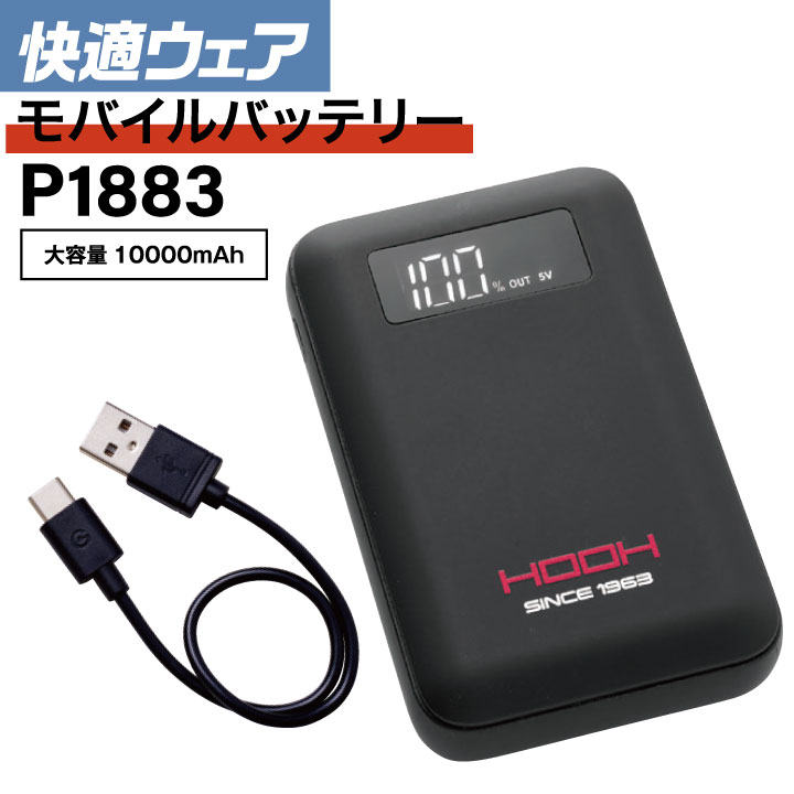 村上被服 モバイルバッテリー 10000mAh 春夏 小物 メンズ レディース 仕事服 作業着 おしゃれ mh-p1883