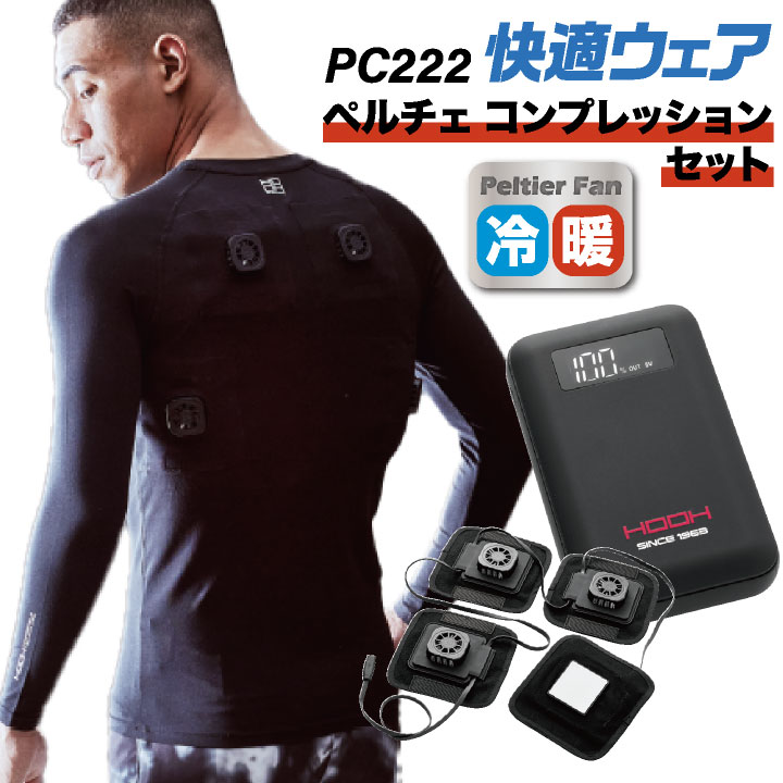 村上被服 水冷服 長袖ペルチェコンプレッションセット フルセット 春夏 電動ウェア バッテリー メンズ レディース 接触冷感 ストレッチ UVカット 消臭テープ 仕事服 作業着 おしゃれ mh-pc222