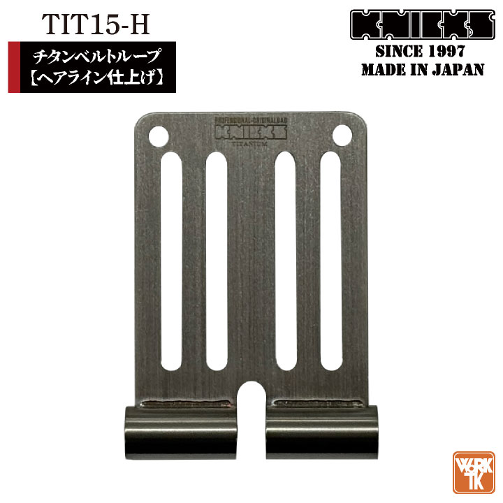 [即日出荷] KNICKS ニックス チタンベルトループ ヘアライン仕上げ 金具 腰袋 腰道具 nx-tit-15h