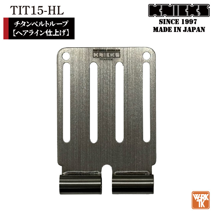 即日出荷] KNICKS ニックス チタンベルトループ ヘアライン