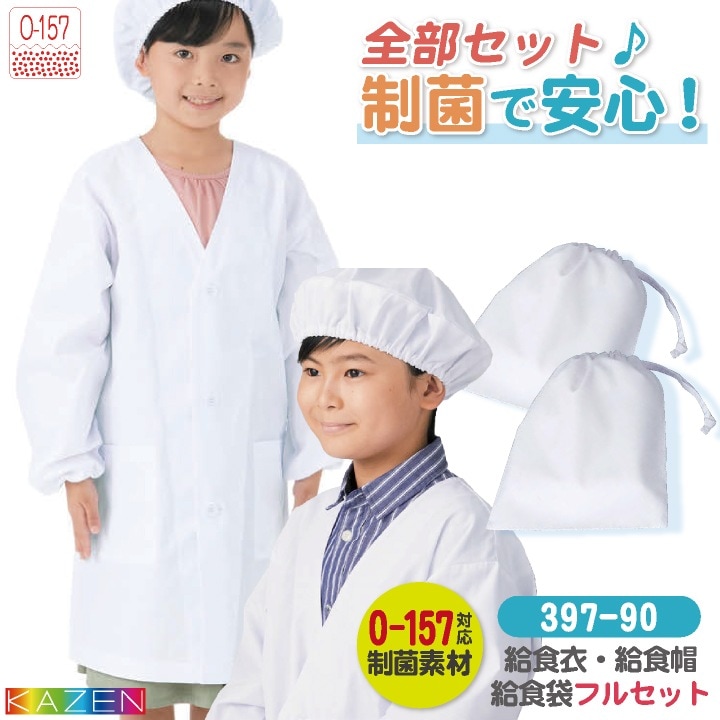 [給食着3点セット] カゼン 給食エプロンセット 給食着 給食帽子 給食袋 春夏 秋冬 小学生 児童用 学校給食 メンズ レディース おしゃれ [ネコポス] kz-397-90-set
