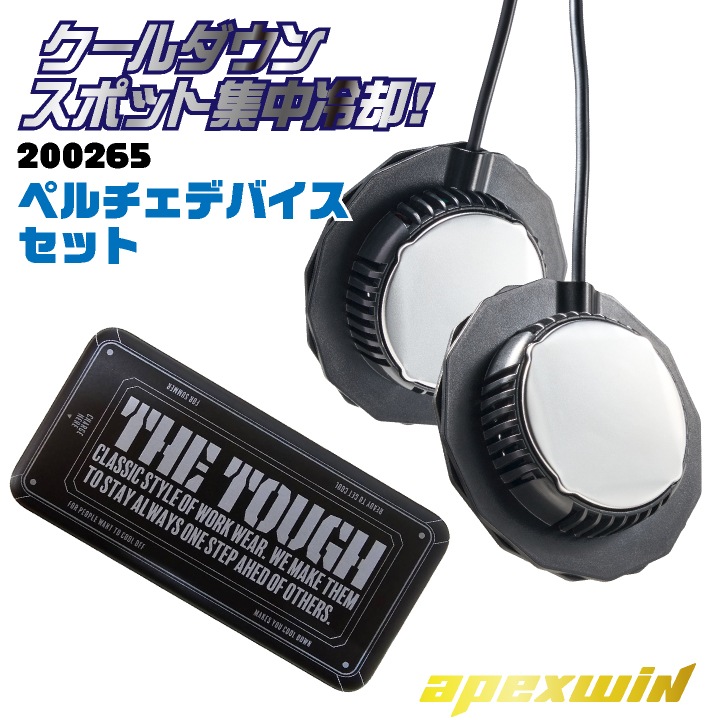 アタックベース ペルチェデバイスセット 春夏 電動ウェア メンズ