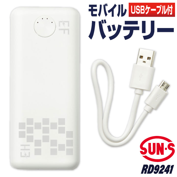 サンエス モバイルバッテリー 10000mAh デバイス バッテリー ペルチェ 冷却ウェア 電動ウェア 作業服 仕事服 作業着 ss-rd9241