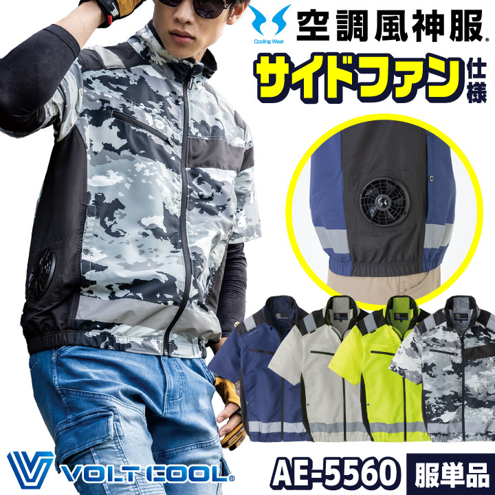 VOLT COOL 空調服 迷彩グレー、FANSET 、BATTERY SET コーコス信岡 GFB